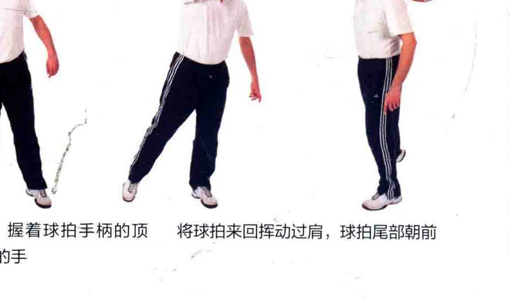 持拍挥拍练习