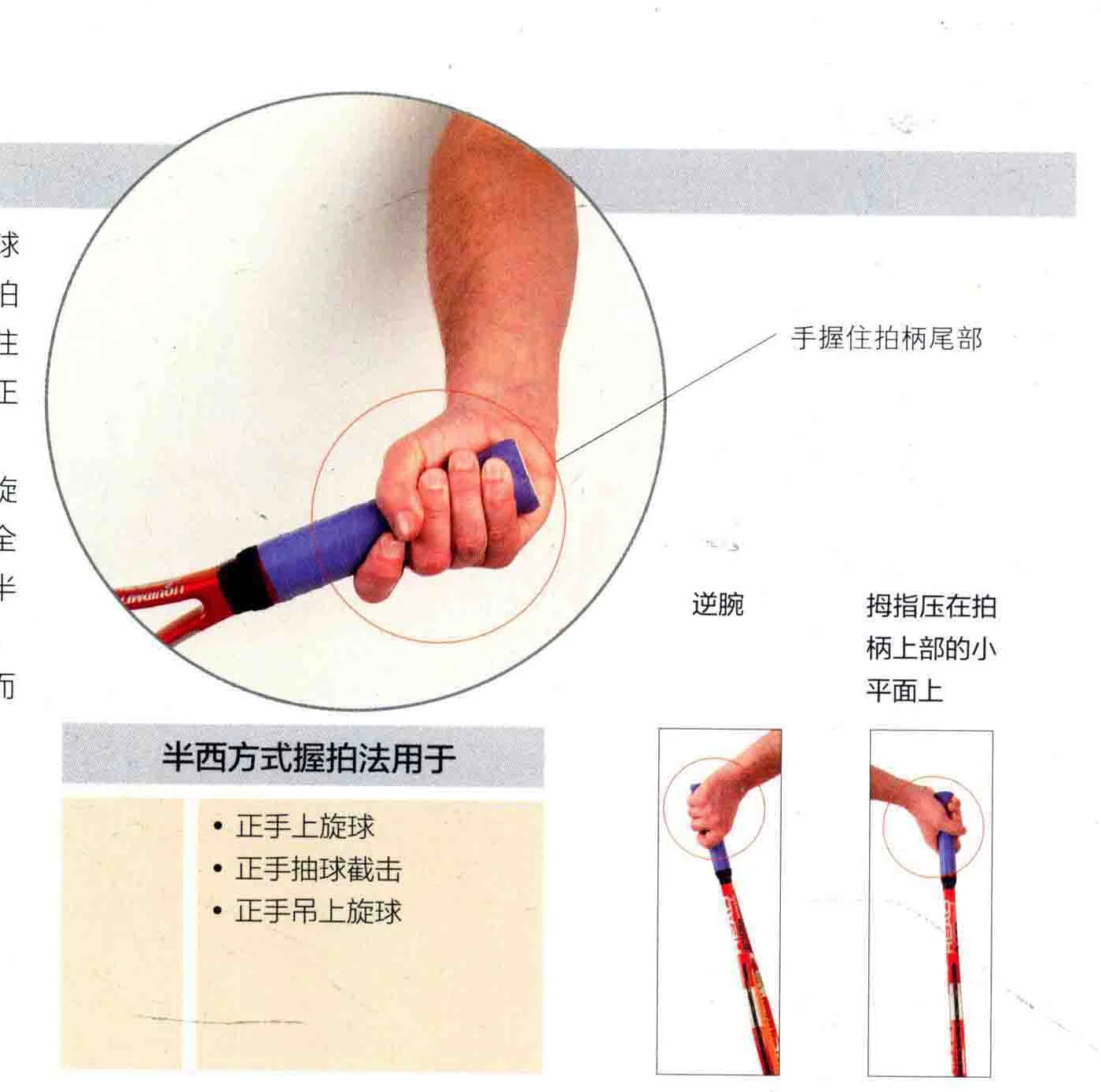 半西方式握拍法